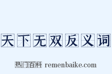 天下无双反义词是什么意思的图片